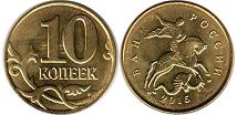 монета Россия 10 копеек 2015