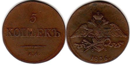 монета Россия 5 копеек 1836