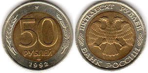 монета Российская Федерация 50 рублей 1992