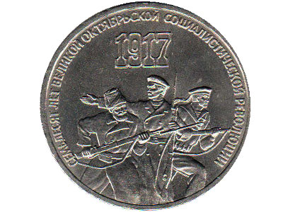 СССР 3 рубля